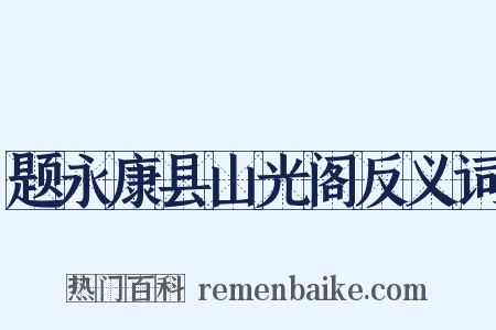 题永康县山光阁反义词是什么意思的图片